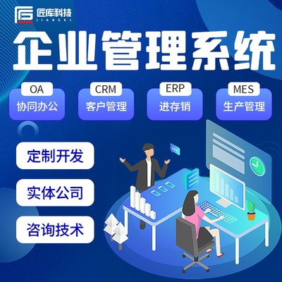 企業CRM客戶管理系統/ERP進銷存/OA辦公系統軟件開發源碼交付